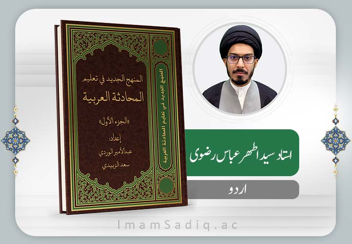 مکالمہ عربی | اردو | پری حوزه